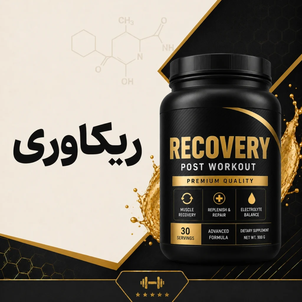مکمل‌های ریکاوری و بازسازی عضلات