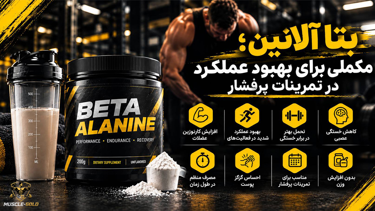 بتا آلانین برای بهبود عملکرد در تمرینات پرفشار